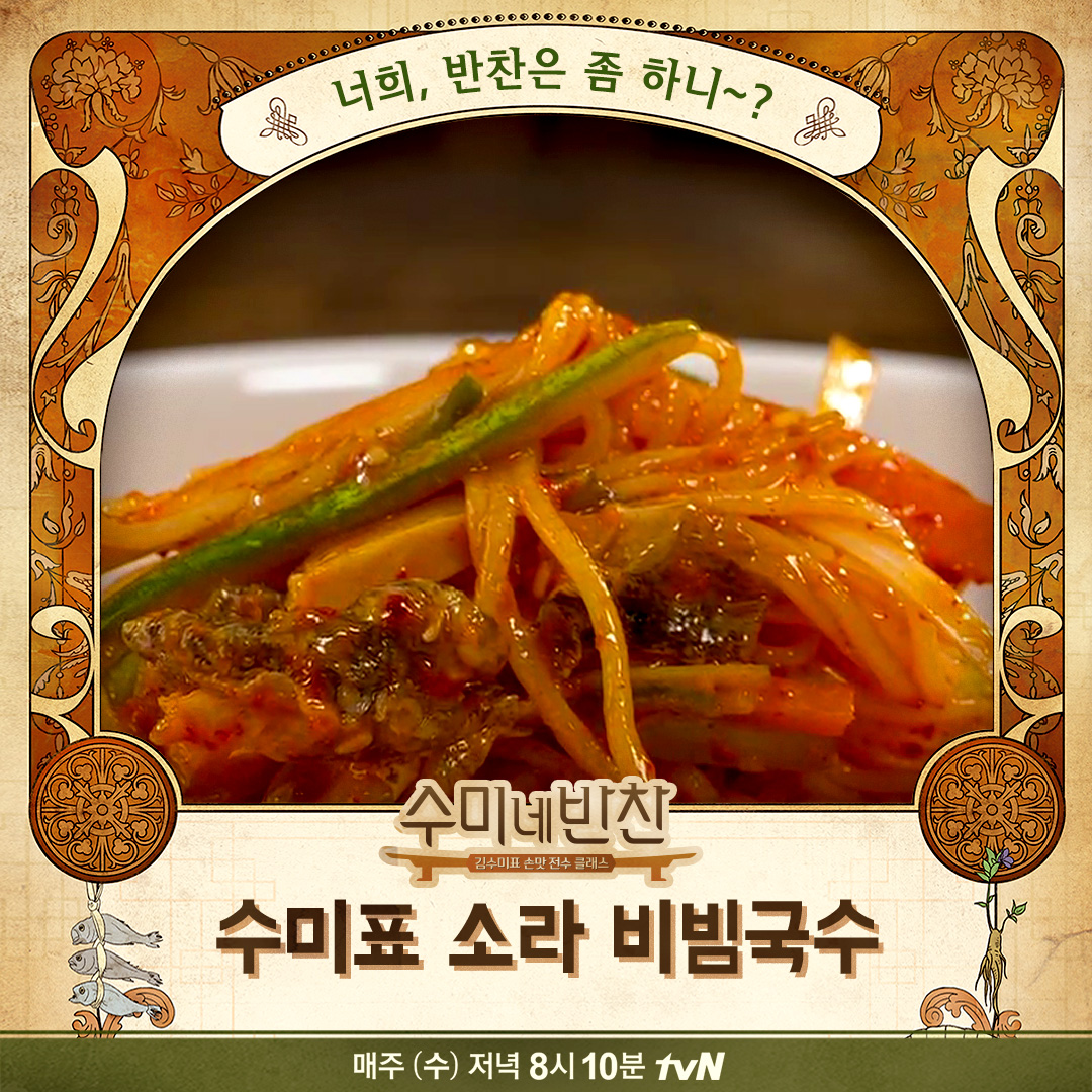 수미네 반찬 김수미 표 소라 비빔국수, 더위에 지친 입맛 살려줄 레시피 공개