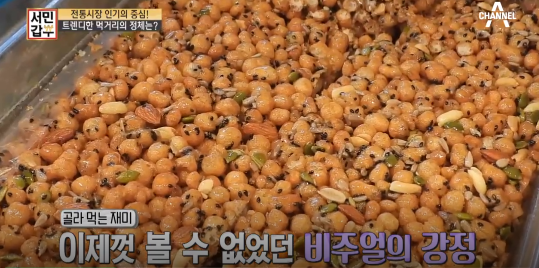서민갑부 강정으로 연 매출 10억 일군 갑부의 비밀은? 물엿 농도에 따른 차이