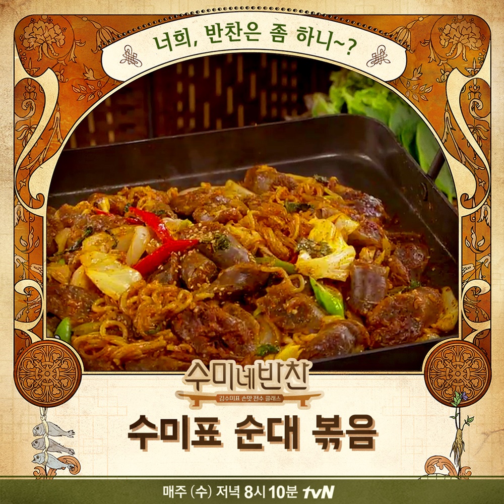 [★픽] 수미네 반찬 김수미표 레시피, 어욱국-장아찌-순대볶음 만드는 법은?