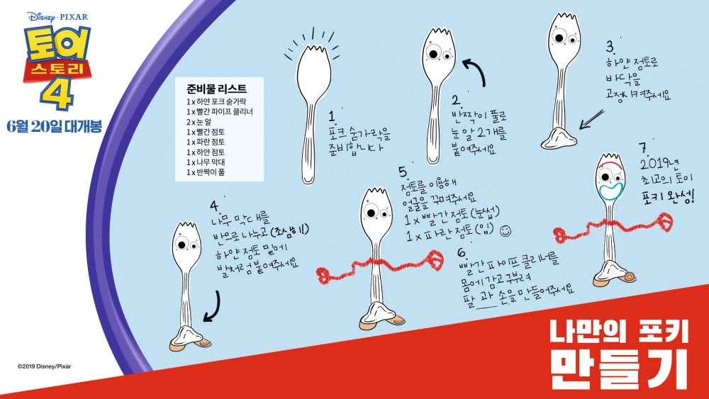 토이스토리4, 핸드메이드 숟가락 장난감 눈길 나만의 포키 만들기