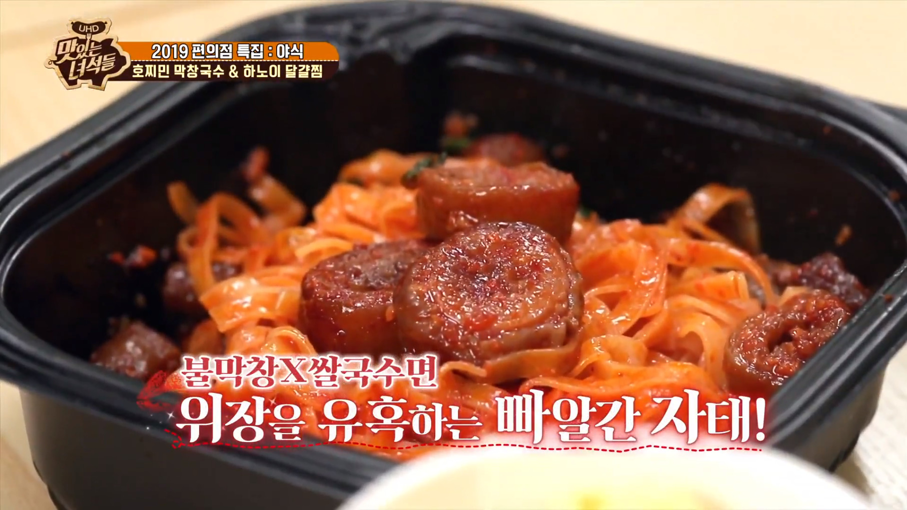 [종합] 맛있는 녀석들 편의점 야식 호찌민 막창국수+하노이 달걀찜 대박… 초간단 레시피로 동남아 맛을 즐긴다