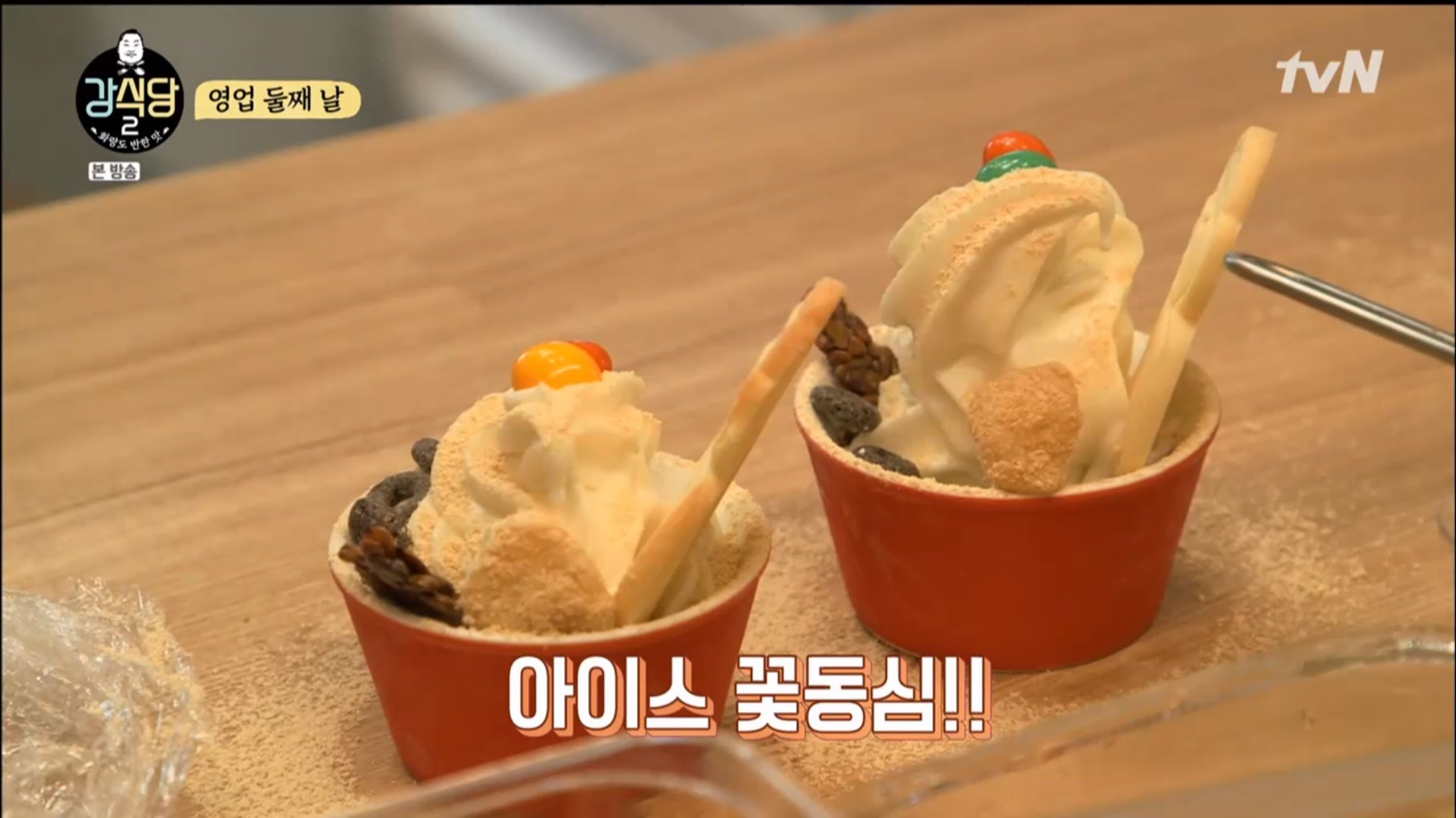 [종합] 강식당 시즌2 경주 화랑교육원 김치밥 인기에 강호동 시무룩… 아이스 꽃동심 인기에 이어 냉국수 성공할까