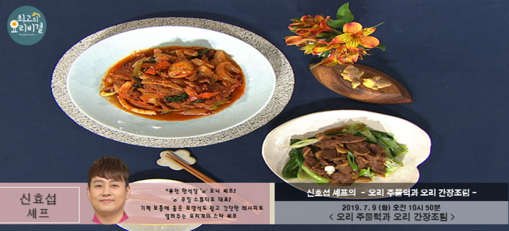 최고의 요리비결 오리 주물럭-오리 간장조림, 신효섭 셰프 레시피에 관심↑…만드는 법은?