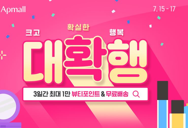 아모레퍼시픽몰, 3일간 퀴즈만 풀면 되는 대확행 이벤트 (feat. 1만 포인트)