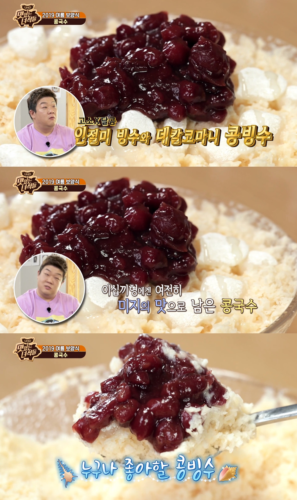 맛있는 녀석들 뚱4, 콩국수 콩빙수 만들었다…콩물 얼려 만든 팥빙수