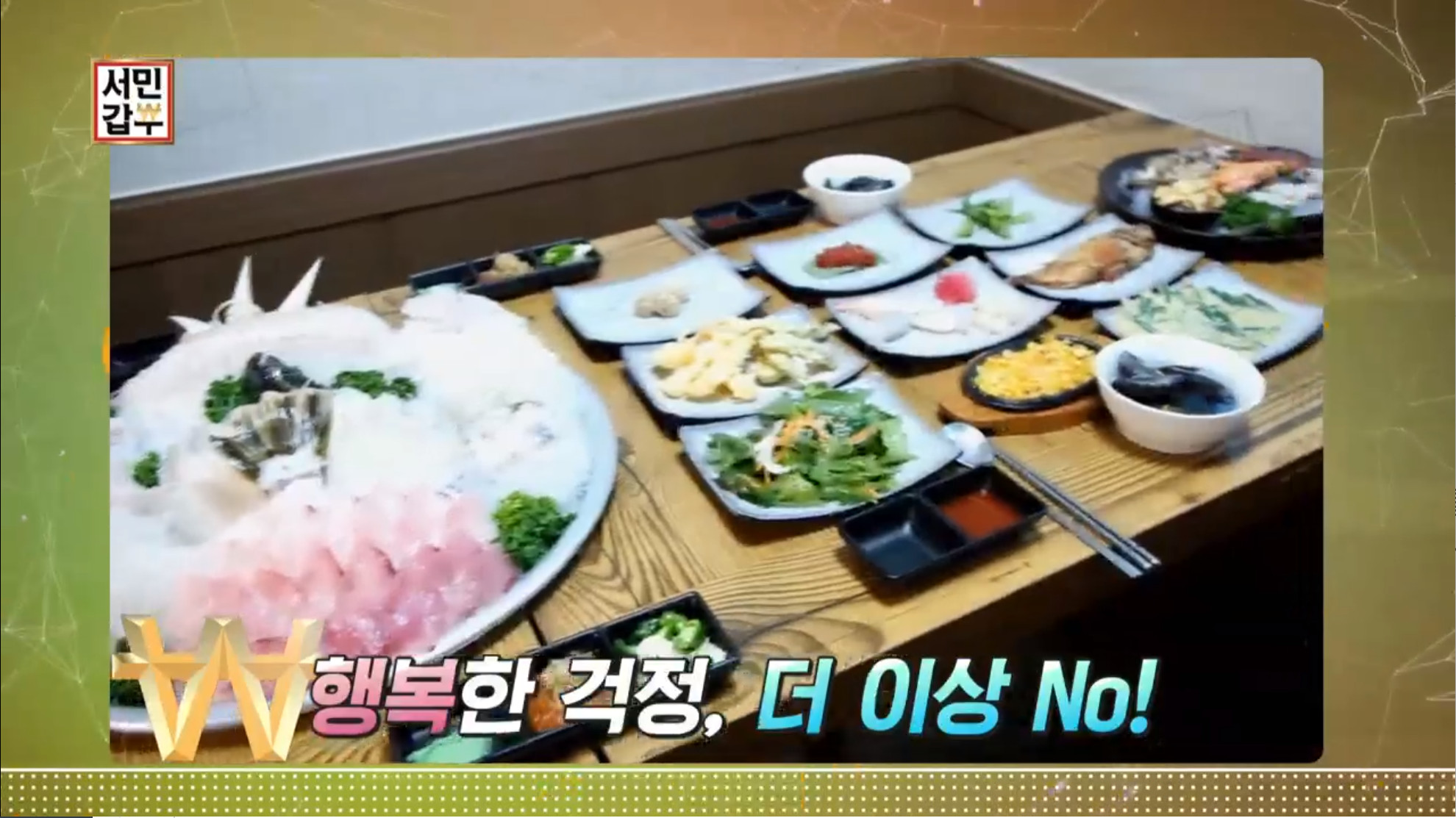 서민갑부 쟁반회, 전국에서 유일무이한 고급화 전략 제대로 통했다 [종합]