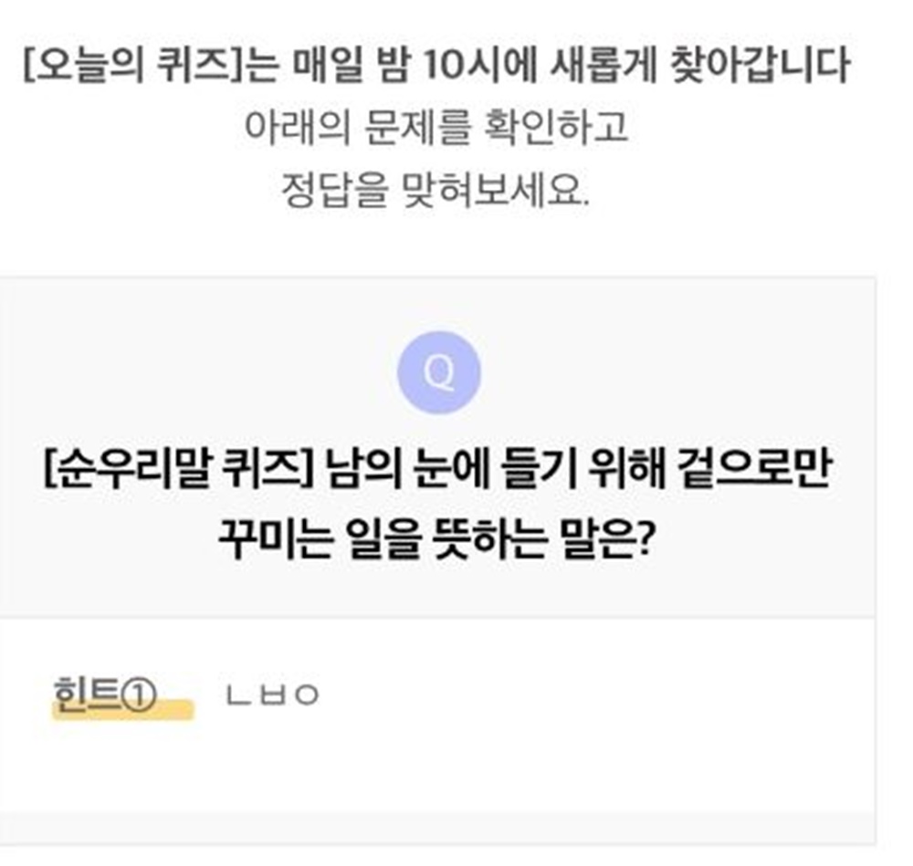 리브메이트 8월 9일 오늘의 퀴즈, 남의 눈에 들기 위해 겉으로만 꾸미는 일의 순우리말은? 눈비음