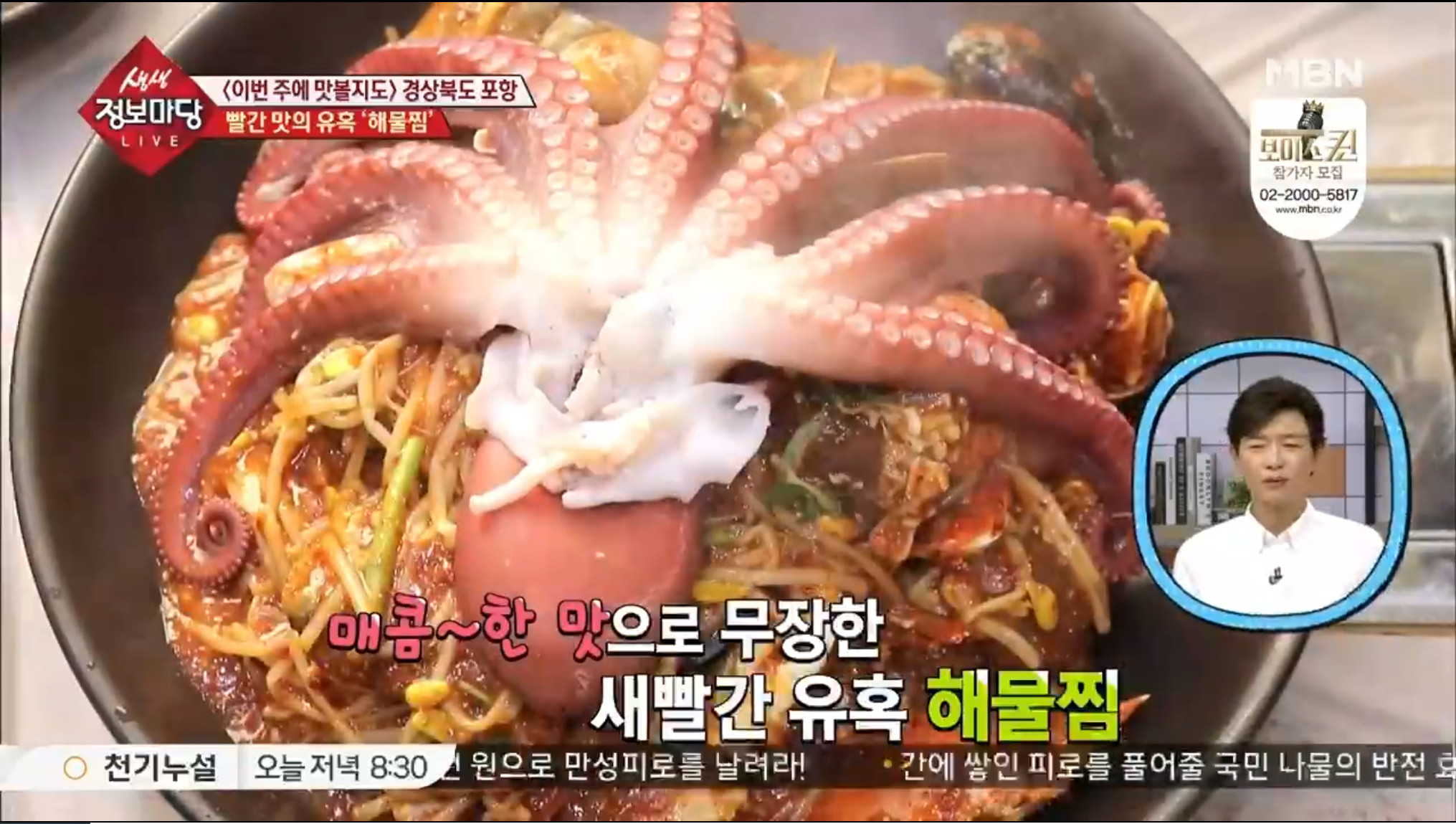 생생정보마당 경상북도 포항 죽도시장 맛집 해천탕+해물찜… 그 외의 여행 코스는?