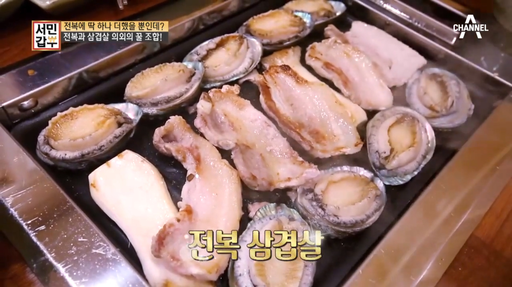 서민갑부 전복삼겹살, 의외의 조합으로 연 매출 11억 달성