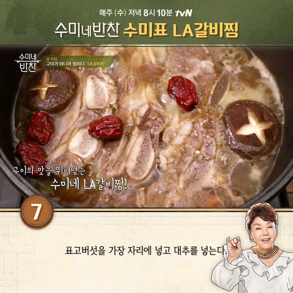수미네 반찬 김수미표 LA갈비찜 레시피 공개…LA갈비 재는 법은?