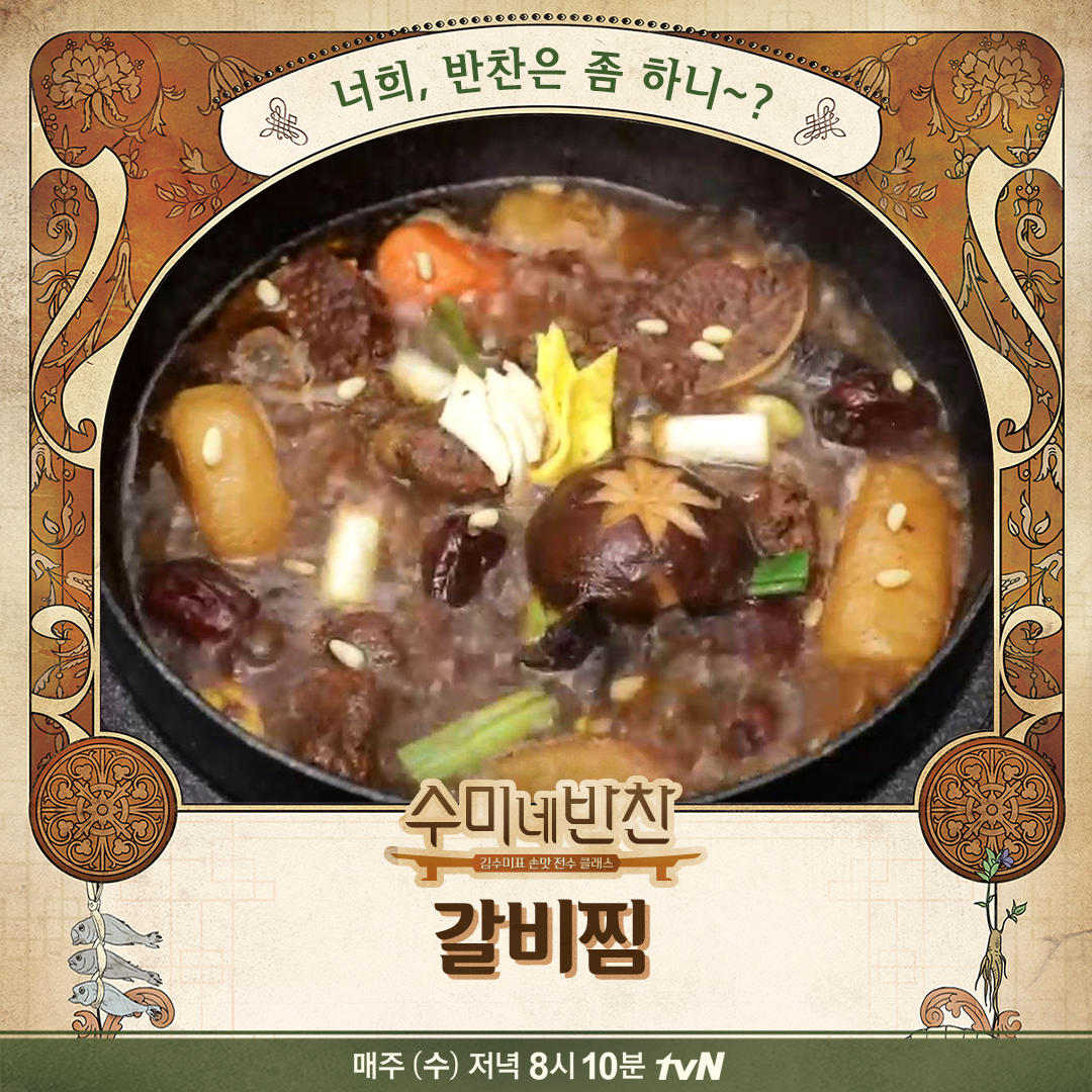 수미네 반찬 김수미표 소갈비찜 황금레시피, 비법은?