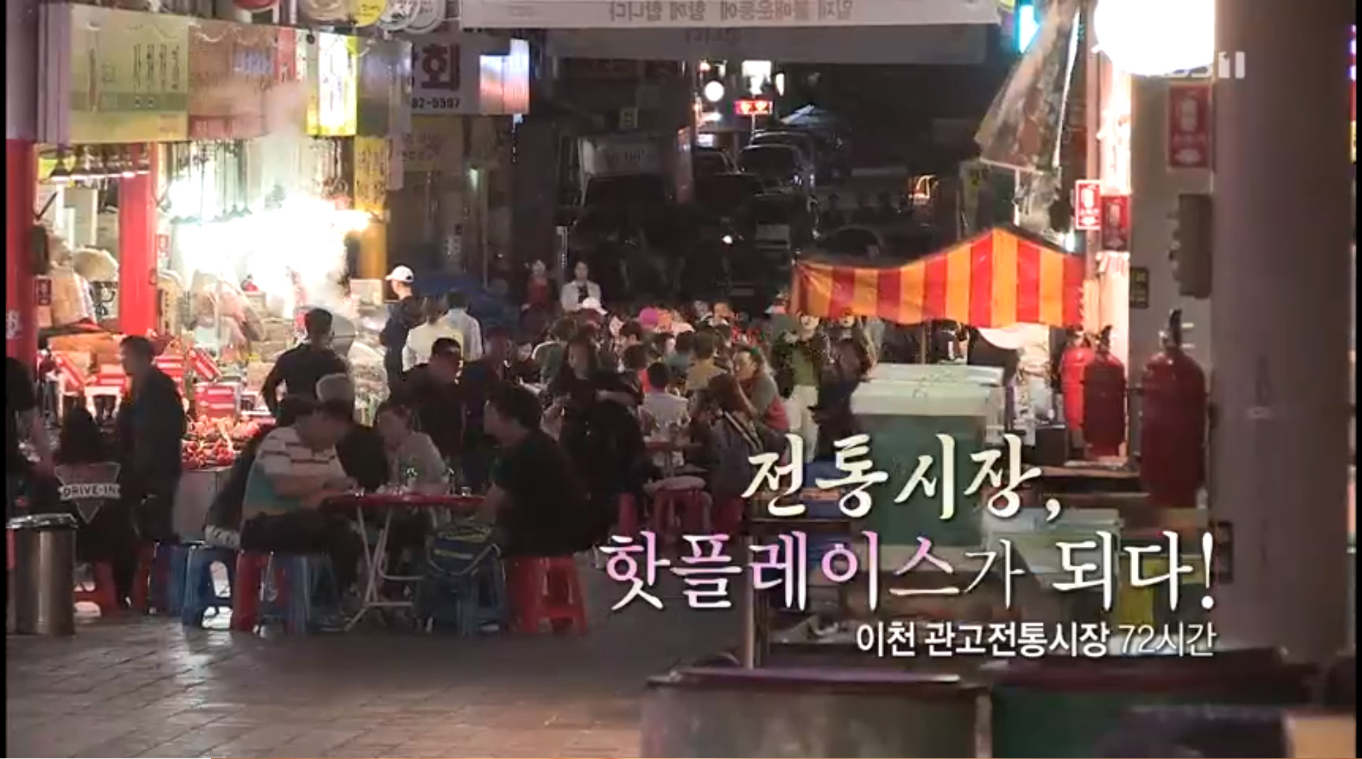 다큐멘터리 3일 경기도 이천시 관고전통시장, 백 년 가게 닭발집부터 정육점의 삶
