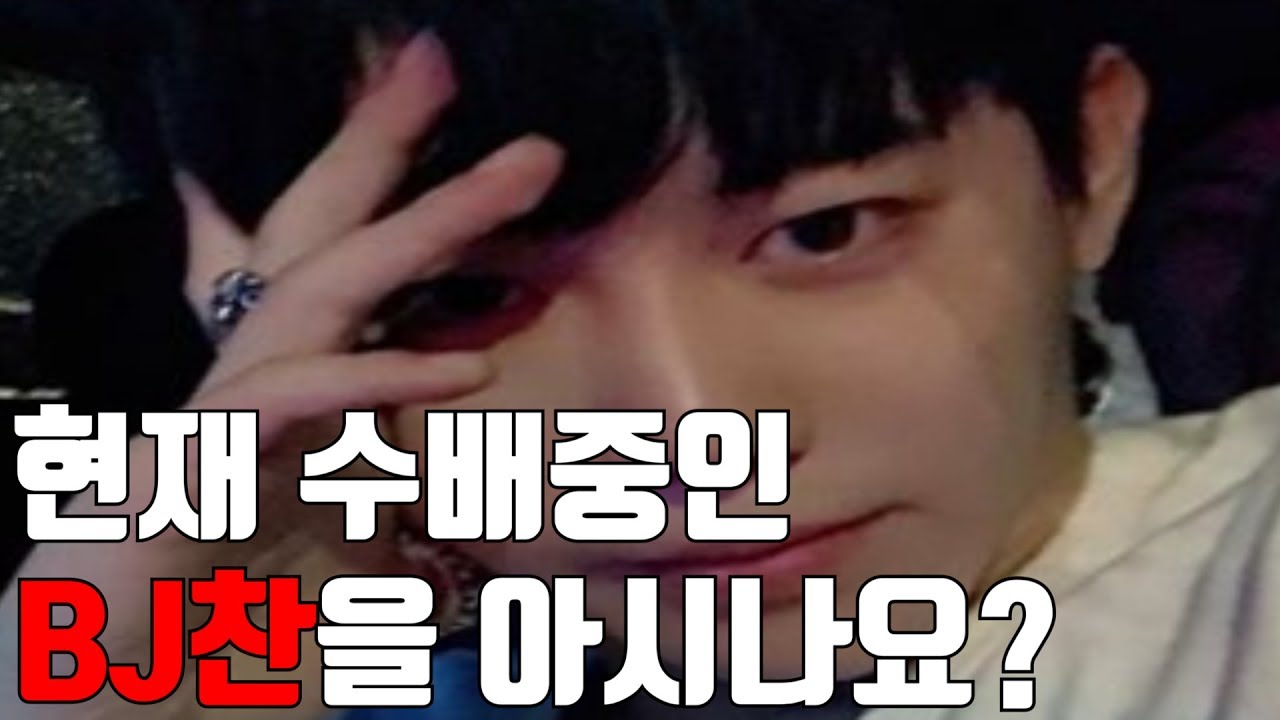 공개수배 BJ찬, LSD+대마초 투약에 데이트 폭행까지…구속 위기 잠적
