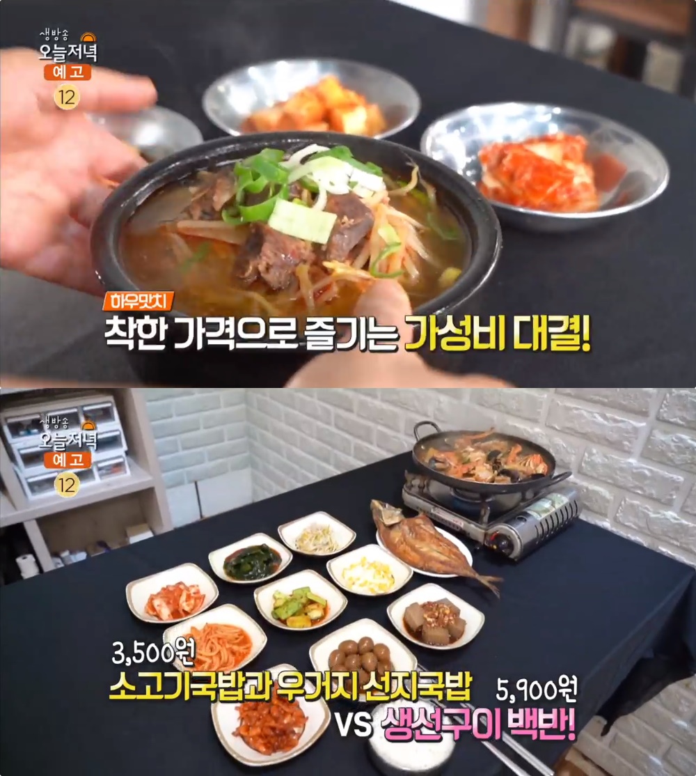 생방송오늘저녁 수원 3,500원 소고기국밥·우거지선지국밥 vs 인천 5,900원 생선구이백반, 가성비 맛집 위치는? 소고기수육