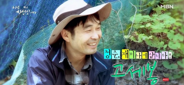 [종합] 나는 자연인이다 흙수저에서 잘나가는 미용사됐지만.. 고세봉 자연인 사연은?