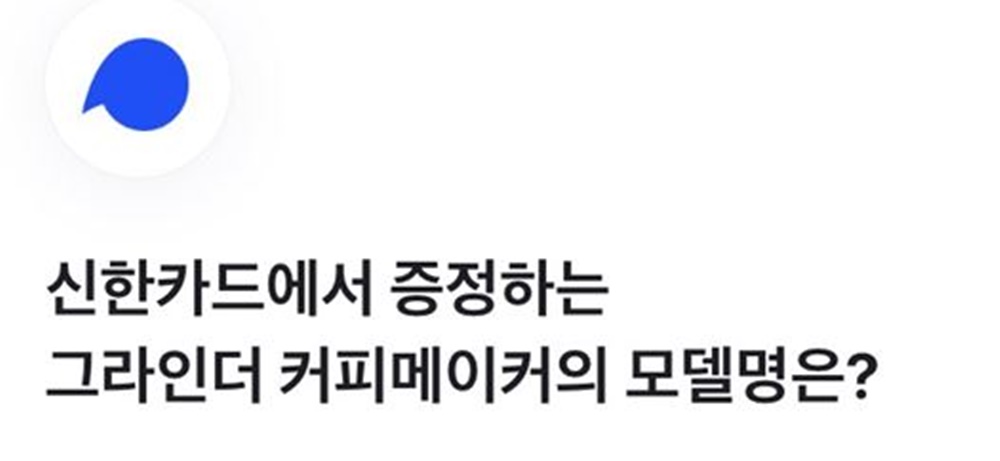 토스(TOSS) 행운의 퀴즈, 21일 나만알고싶은 토스퀴즈 신한카드 커피메이커의 정답은?