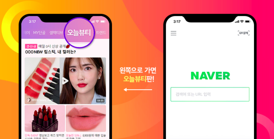 네이버 오늘뷰티 how to, 인플루언서들이 새로 나온 갓신상 유행하는 아이템 소개