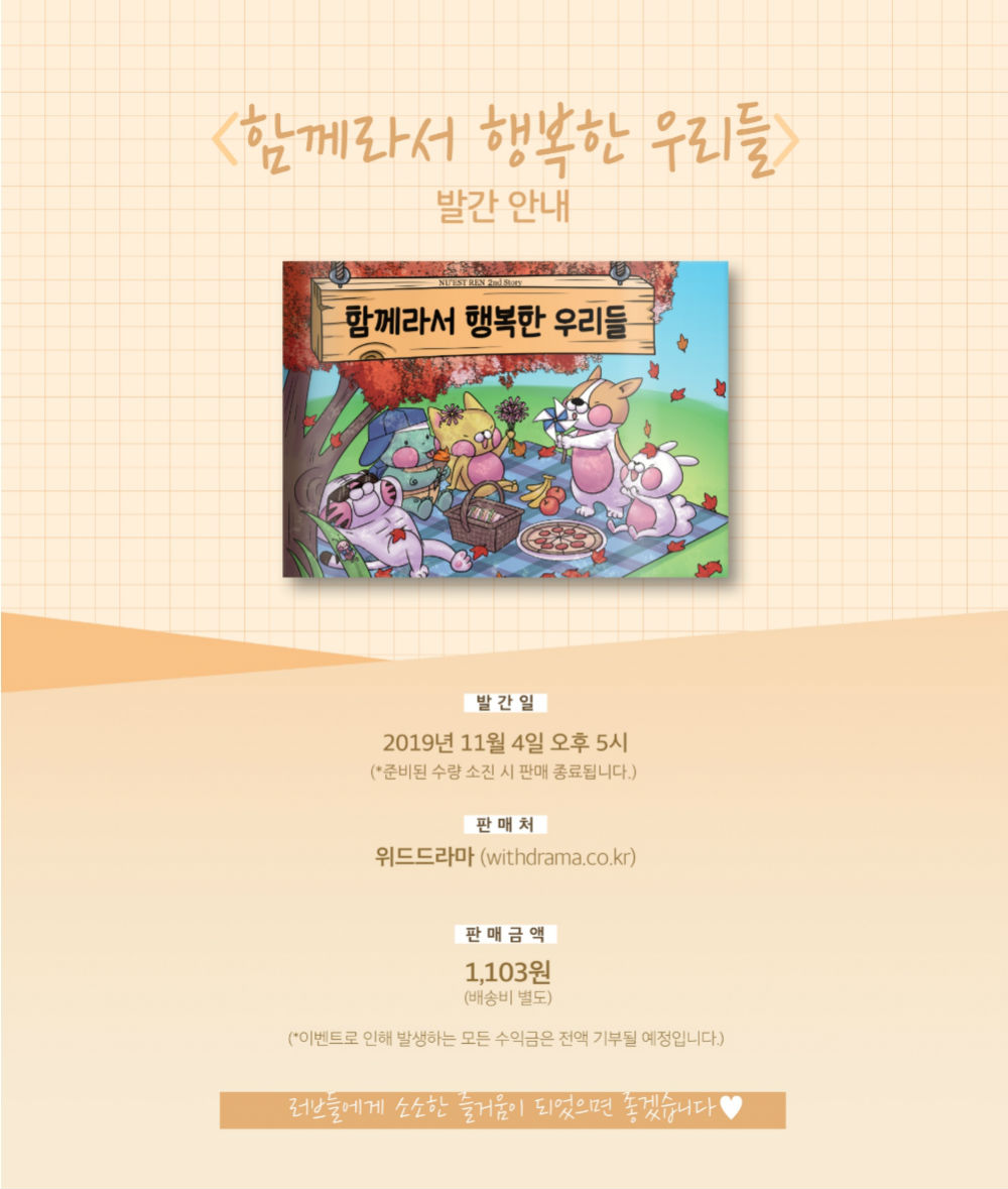 위드드라마, 뉴이스트(NUEST) 렌 동화책 판매…수익금 전액 기부로 두 번째 역조공