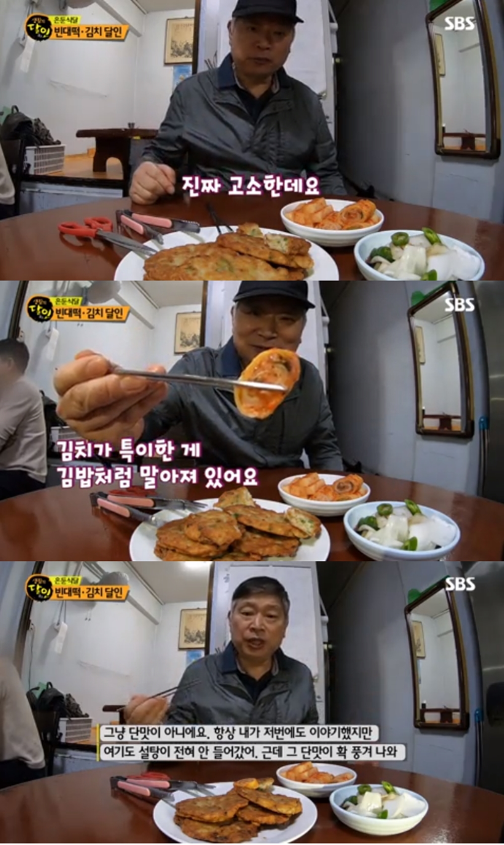 '생활의 달인' 은둔식달, 대구시민 모두 아는 빈대떡·김치 달인의 손맛 눈길