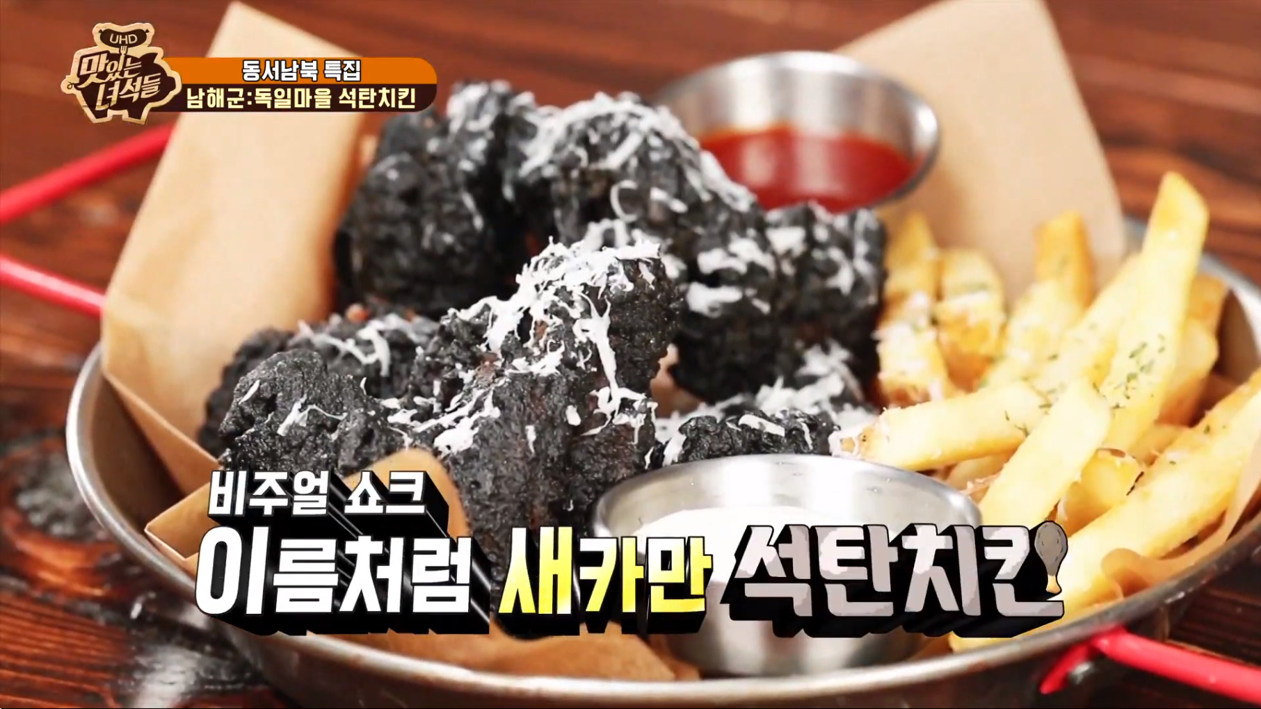 맛있는 녀석들 충격 비주얼의 석탄치킨, 남해군 독일마을 맛집 돈가스 슈니첼과 수제소시지까지