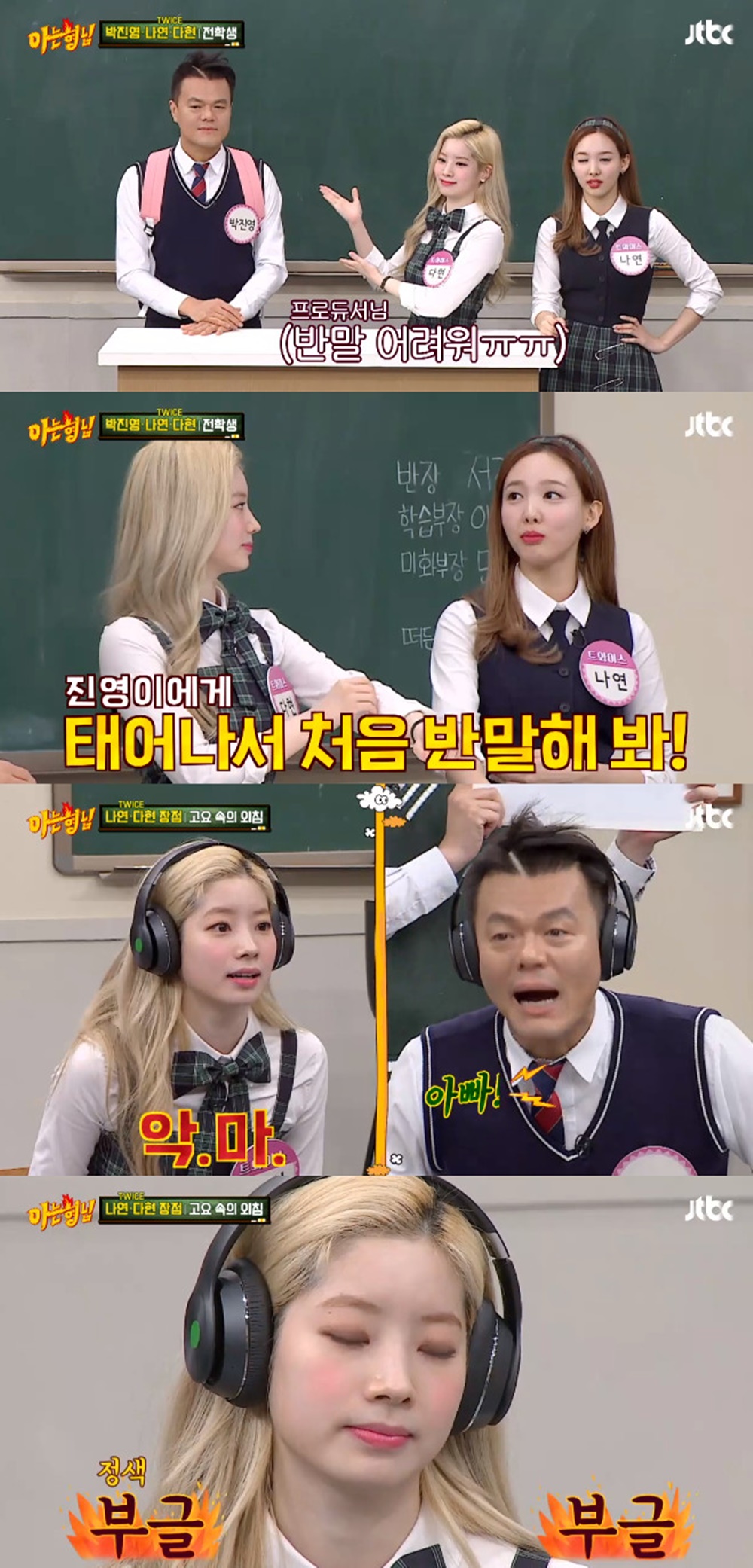[★픽] 아는형님 트와이스 다현, 박진영과 꿀케미 선보여…시청률 대폭UP-재방송은 언제?