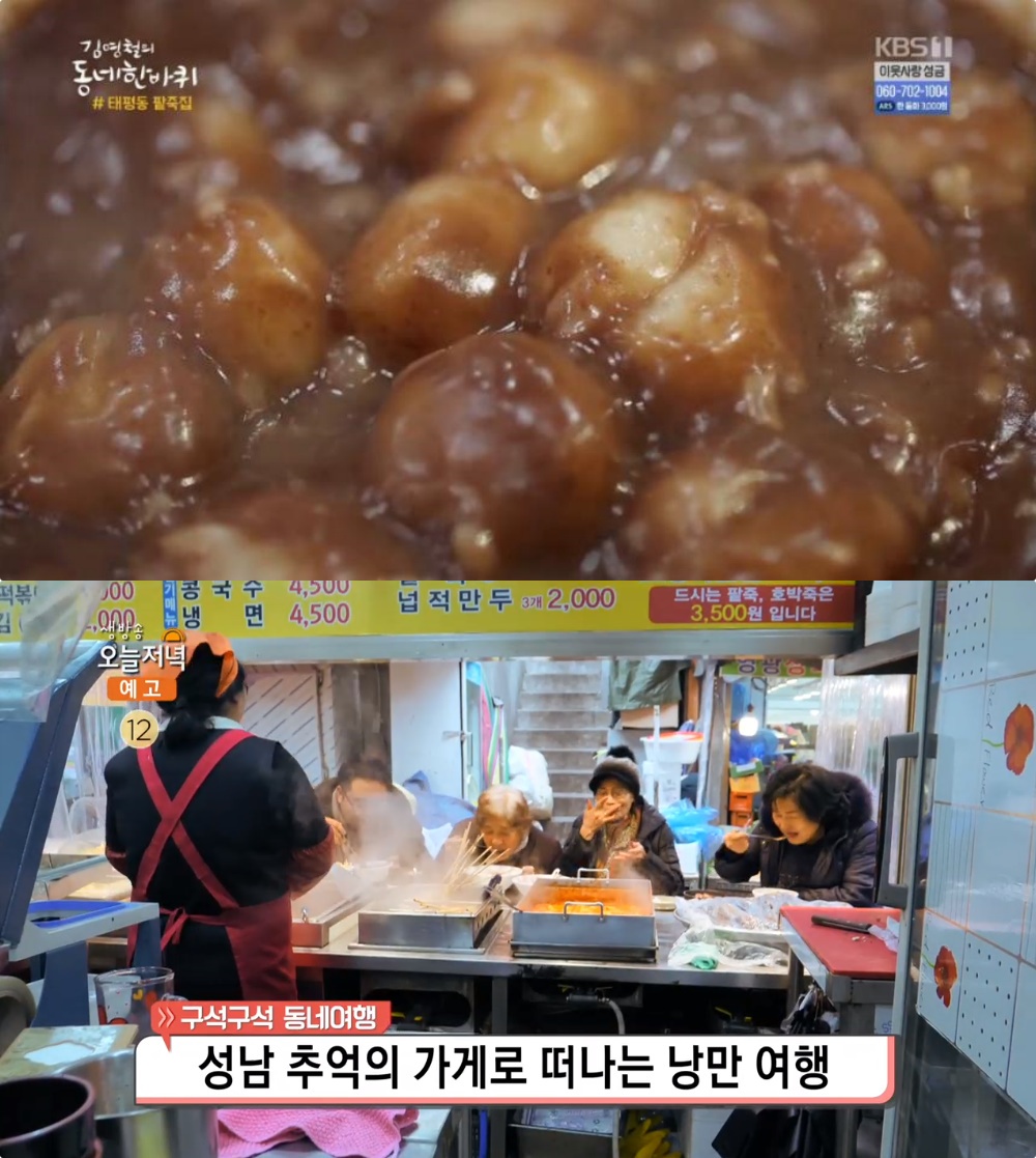 생방송오늘저녁 성남중앙시장 옹심이팥죽 맛집, 김영철의 동네 한 바퀴 바로 그 곳!