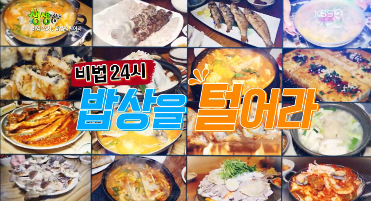 2TV 저녁 생생정보-비법24시 대구 중구 찹쌀수제비 맛집, 위치는?