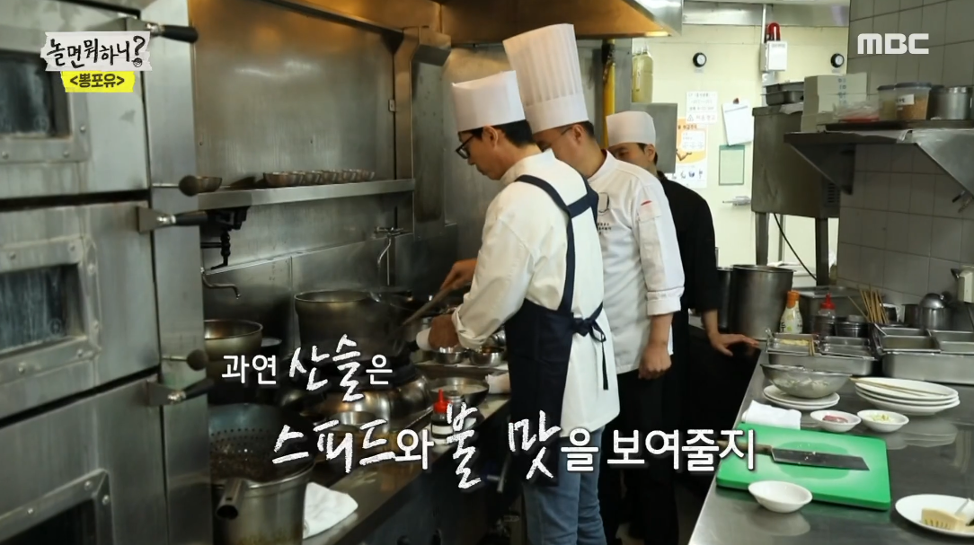 놀면 뭐하니? 유재석, 라면에 이어 유산슬 요리 도전…너무 잘 한다 주방장 극찬