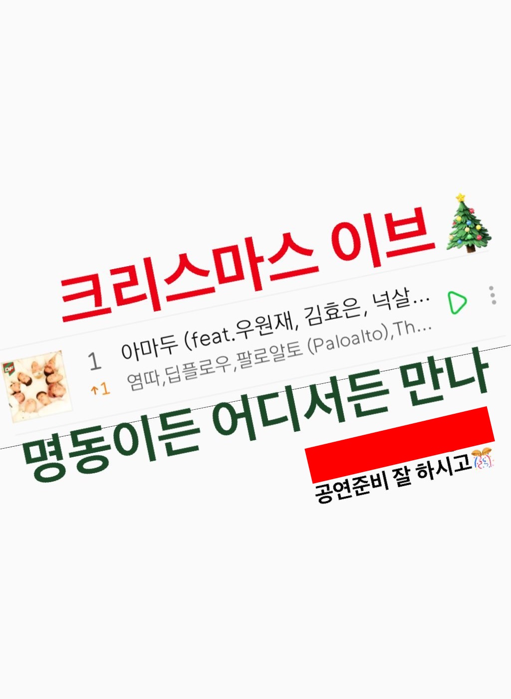 다모임(DAMOIM) 싱글 아마두, 결국 멜론차트 1위 달성…딩고 프리스타일 공식 SNS, 팔로알토 공약 이행 축하 메시지 남겨