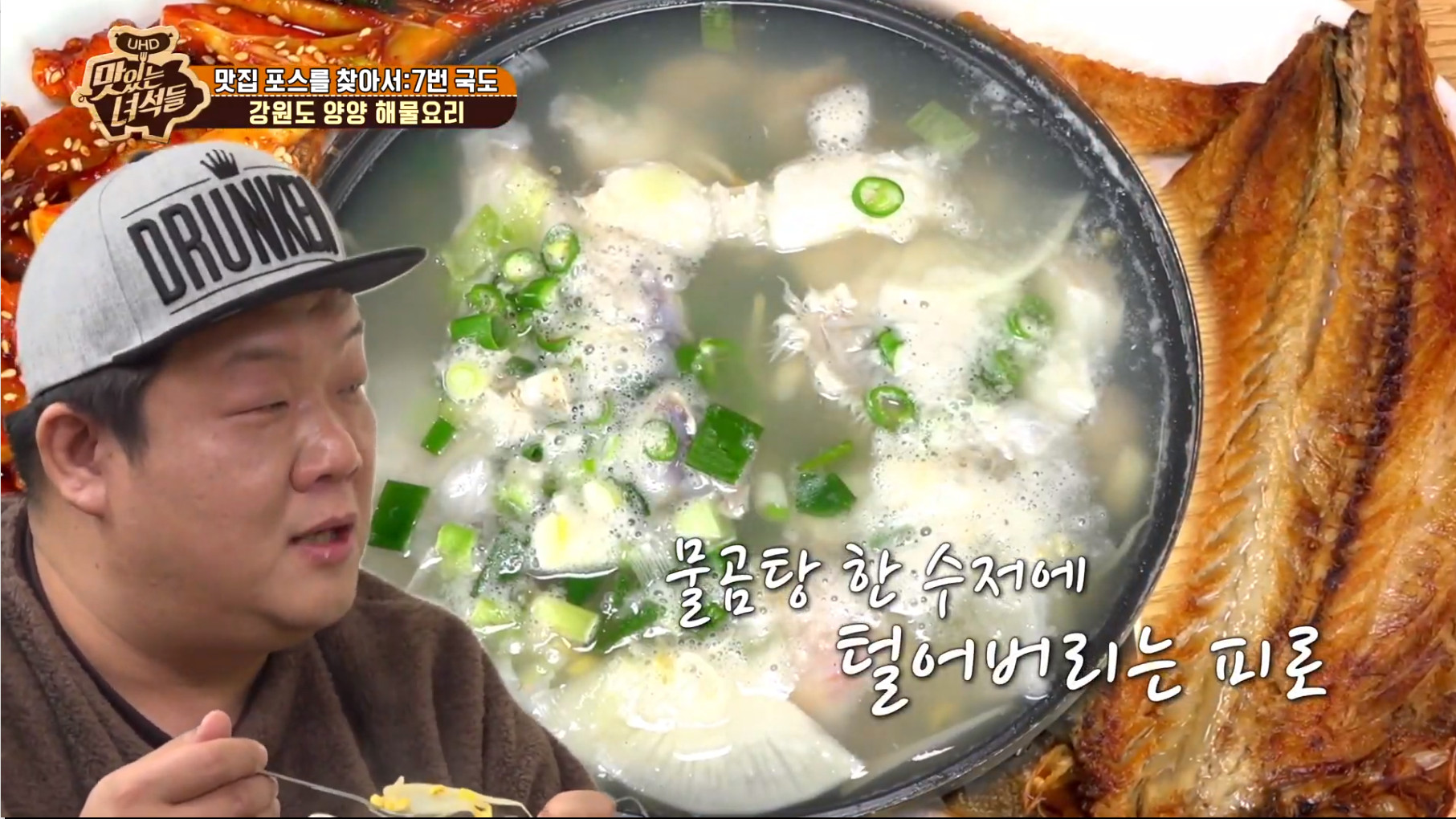 맛있는 녀석들X2TV 생생정보 컬래버 강원 양양군 맛집 물곰탕… 밥도둑 오징어볶음까지