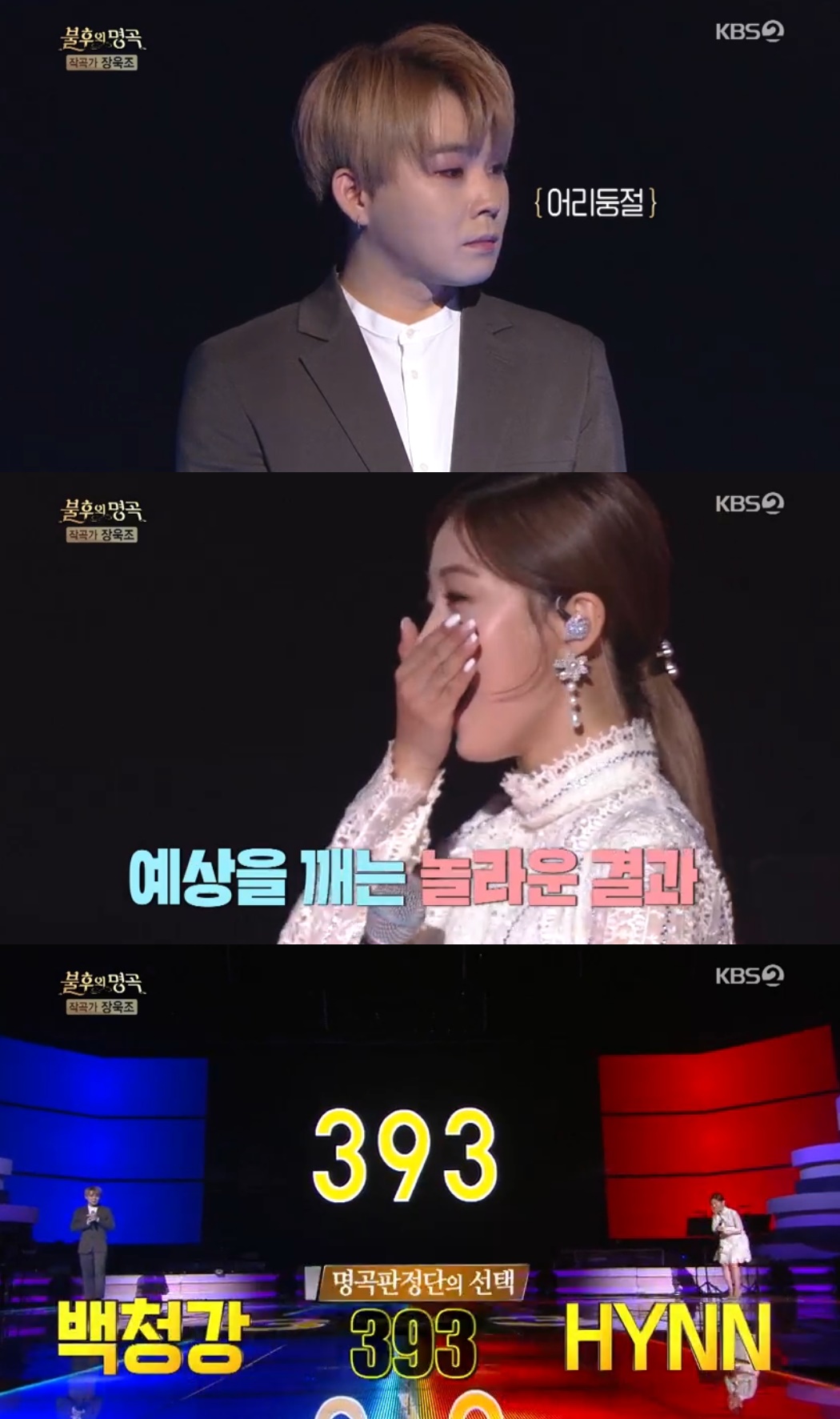 불후의명곡 백청강X박혜원(HYNN), 라이벌 대결 393표로 동점 깜짝 (2)
