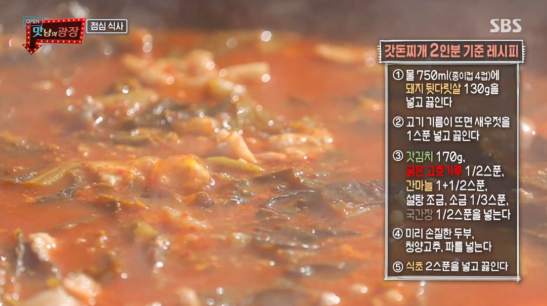 맛남의 광장 백종원, 갓김치 푹 끓인 갓돈찌개 레시피 공개…여수공항 인기 메뉴