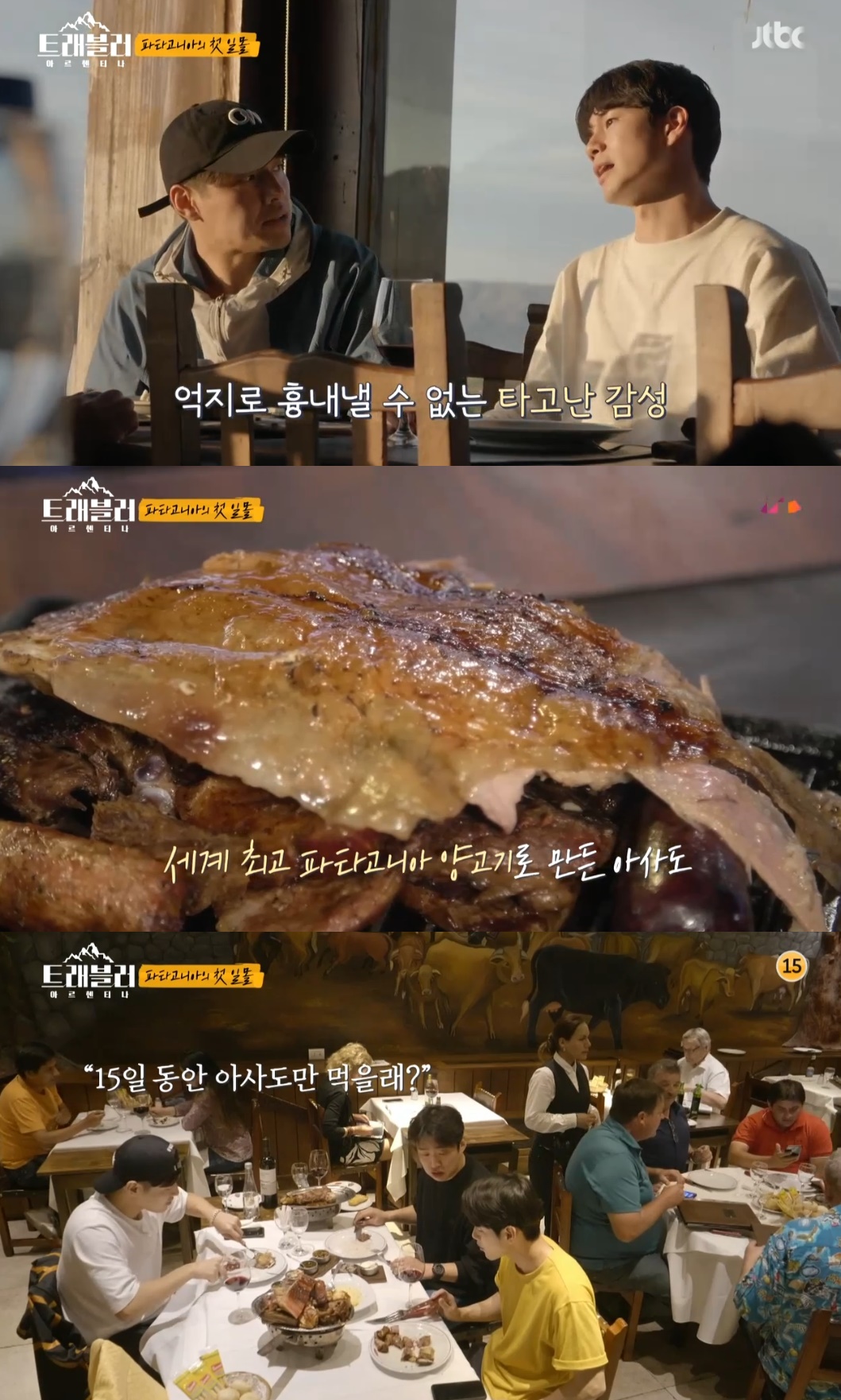 트래블러 옹성우X강하늘, 양고기 아사도 세계 최고 맛집 방문 찰칵 (2)