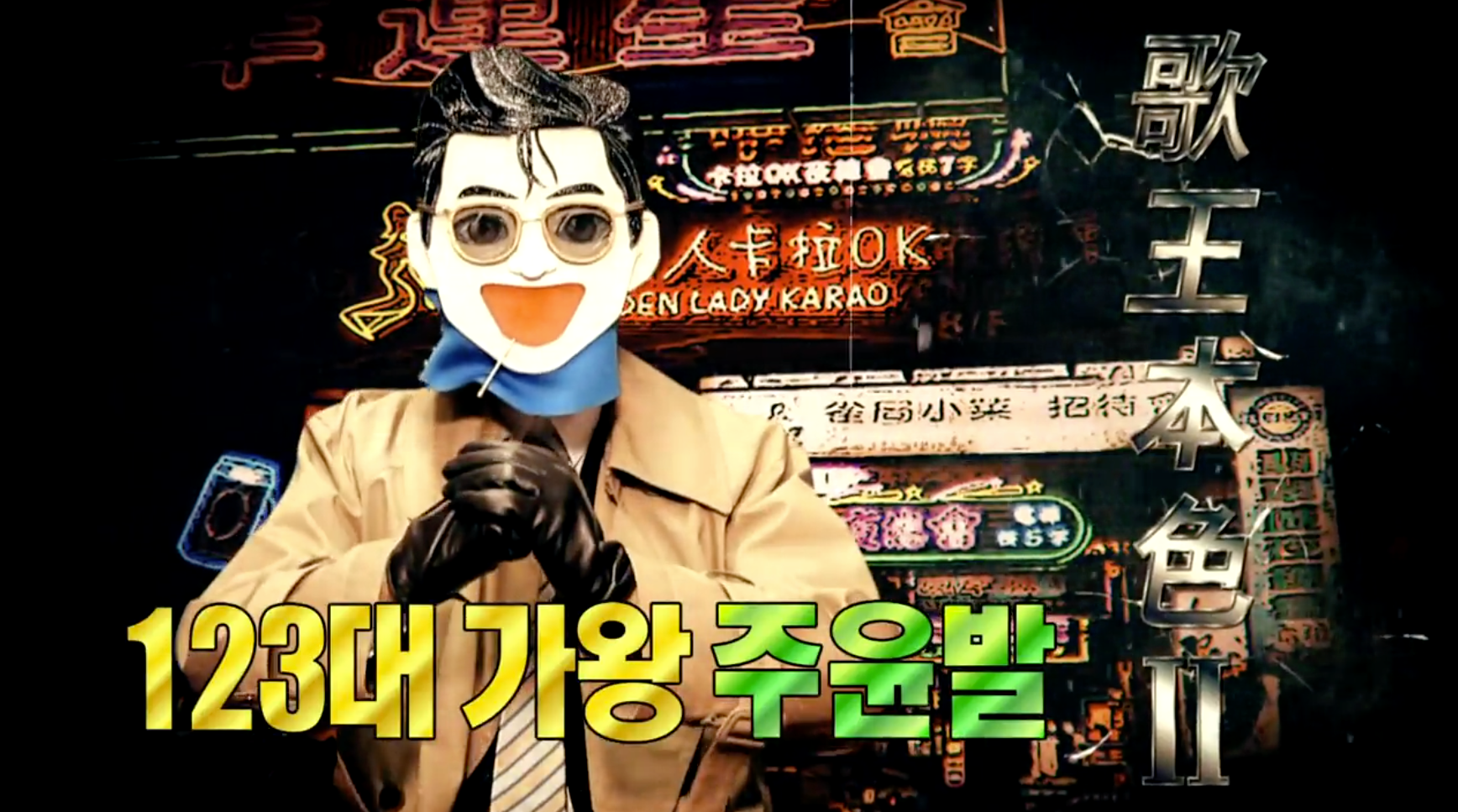 복면가왕 주윤발, 가왕 자리 지킬까…247회 예고 공개