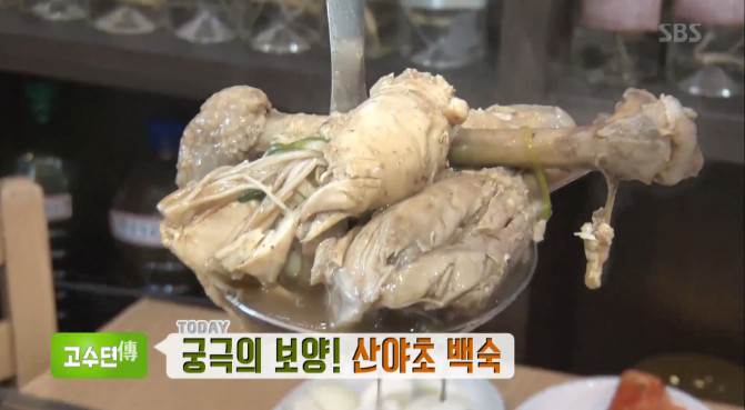 생방송 투데이-고수뎐 궁극의 보양!…산약초 백숙 맛집