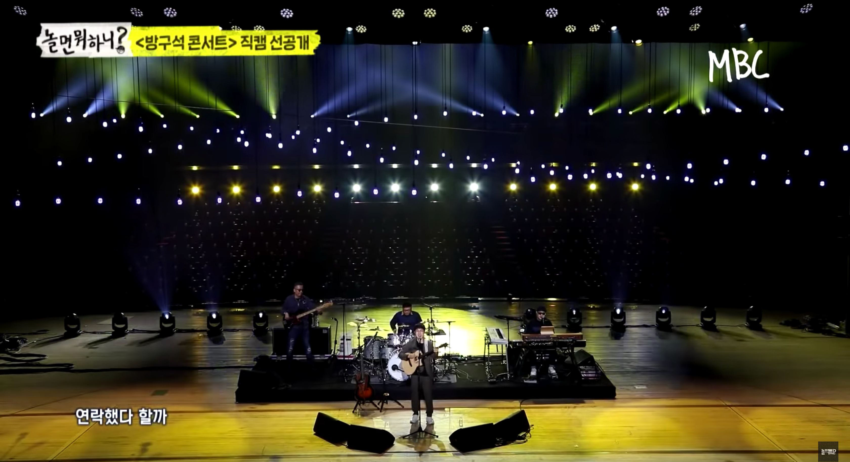 놀면 뭐하니 장범준, 흔꽃샴푸 방구석 콘서트 직캠 80만 뷰 돌파
