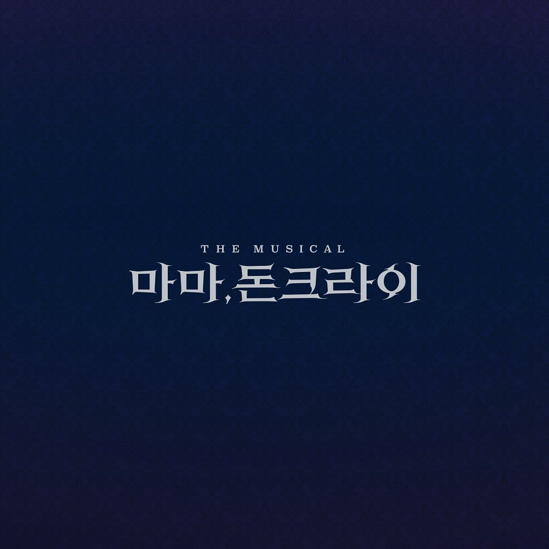 하루빨리 사태가 종식되기를…뮤지컬 마마 돈크라이 10주년 공연이 결국 취소됐다