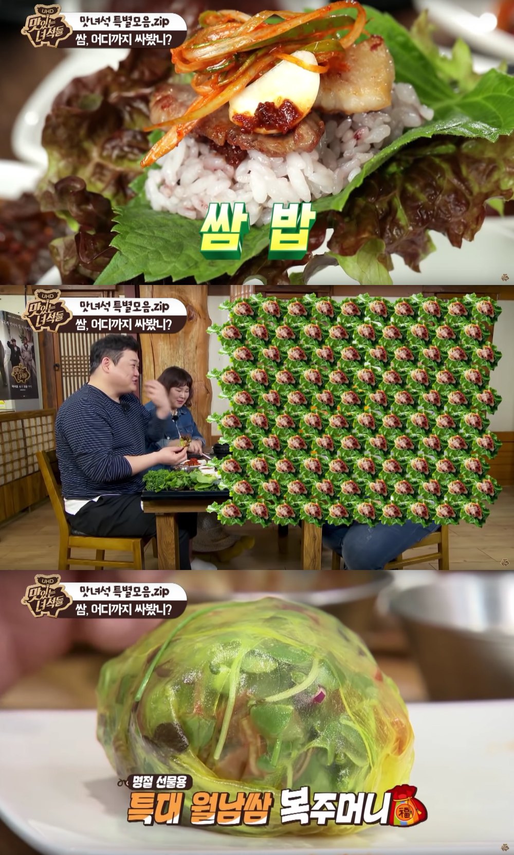 맛있는 녀석들, 쌈 하이라이트 영상 공개 한입만 맞나요