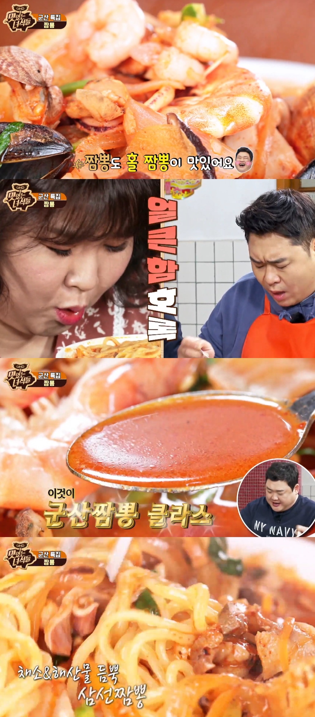맛있는녀석들 짬뽕 먹방, 김민경 인생짬뽕 군산 노포 삼선짬뽕 극찬 (2)