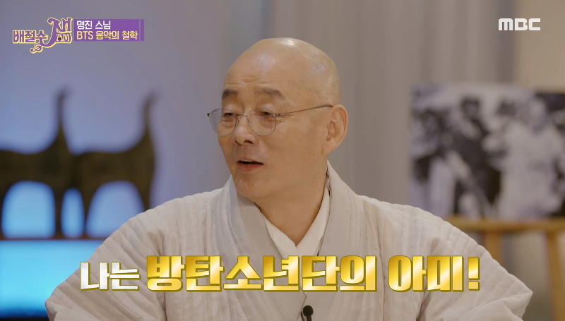 배철수 잼 명진스님, 나는 BTS의 아미(ARMY)…사람들에게 힘과 위로 전하는 가사