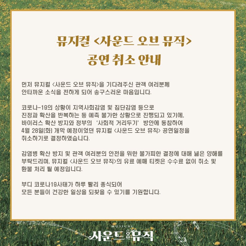 뮤지컬 사운드 오브 뮤직, 코로나19 여파에…공연 취소