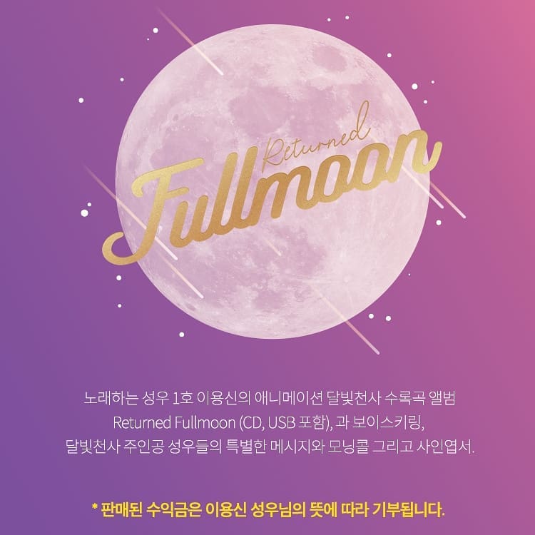 이용신 성우 달빛천사 OST 앨범, 펀딩 환불 물량 추가판매 진행 중…수익금 전액 기부 예정
