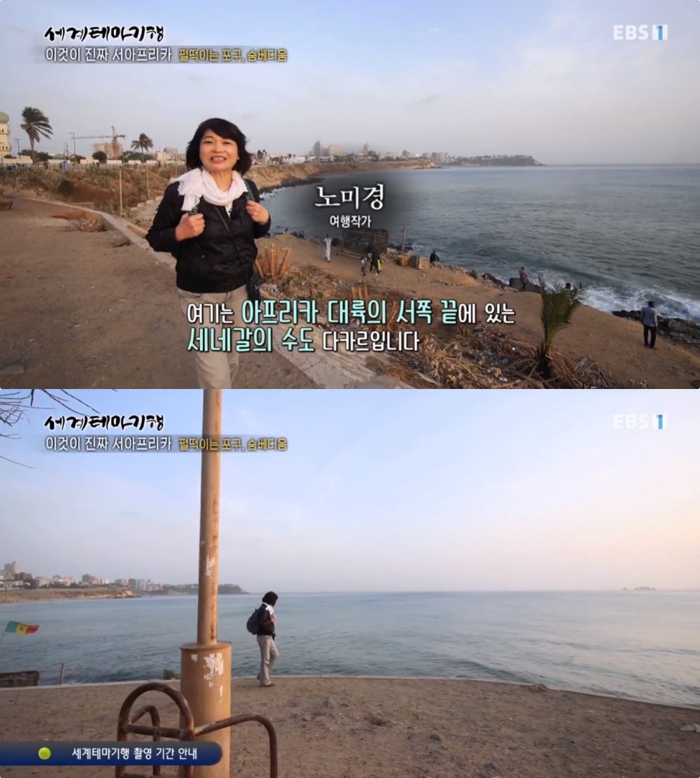 세계테마기행 세네갈·가나 여행, 서아프리카 찾은 노미경 여행작가 누구?