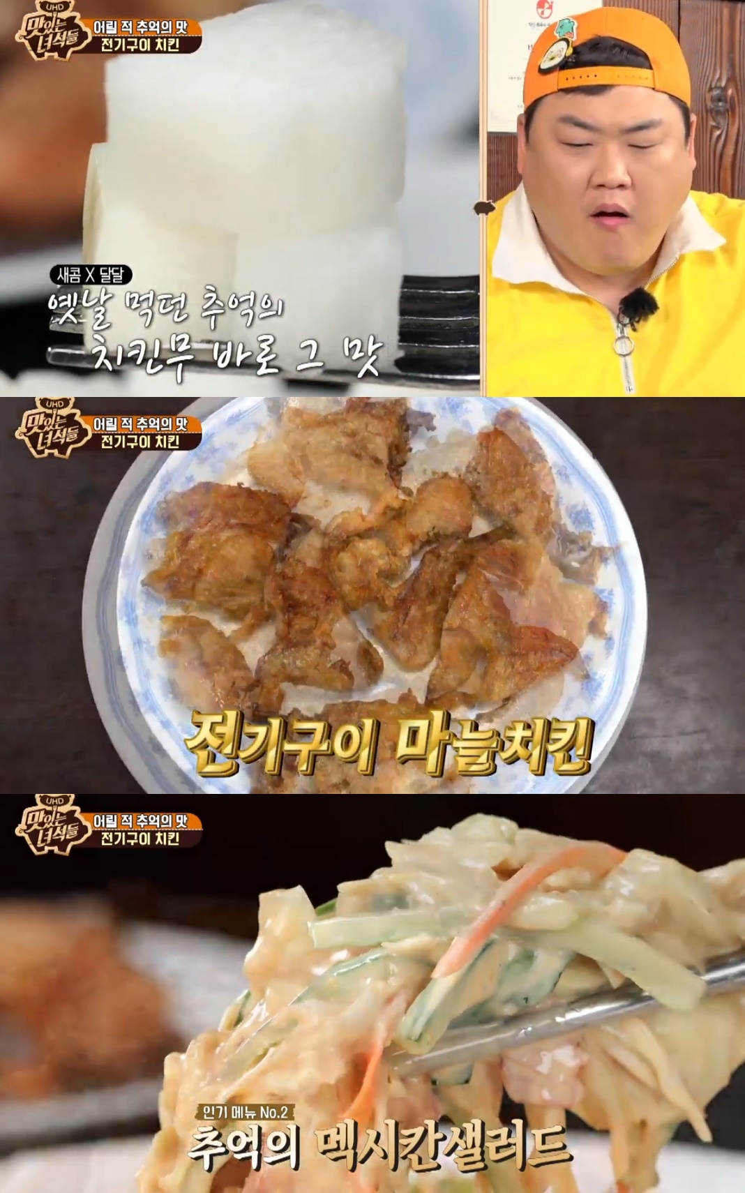 맛있는녀석들 전기구이 치킨+멕시칸 샐러드, 김준현 완전 추억의 맛 (1)