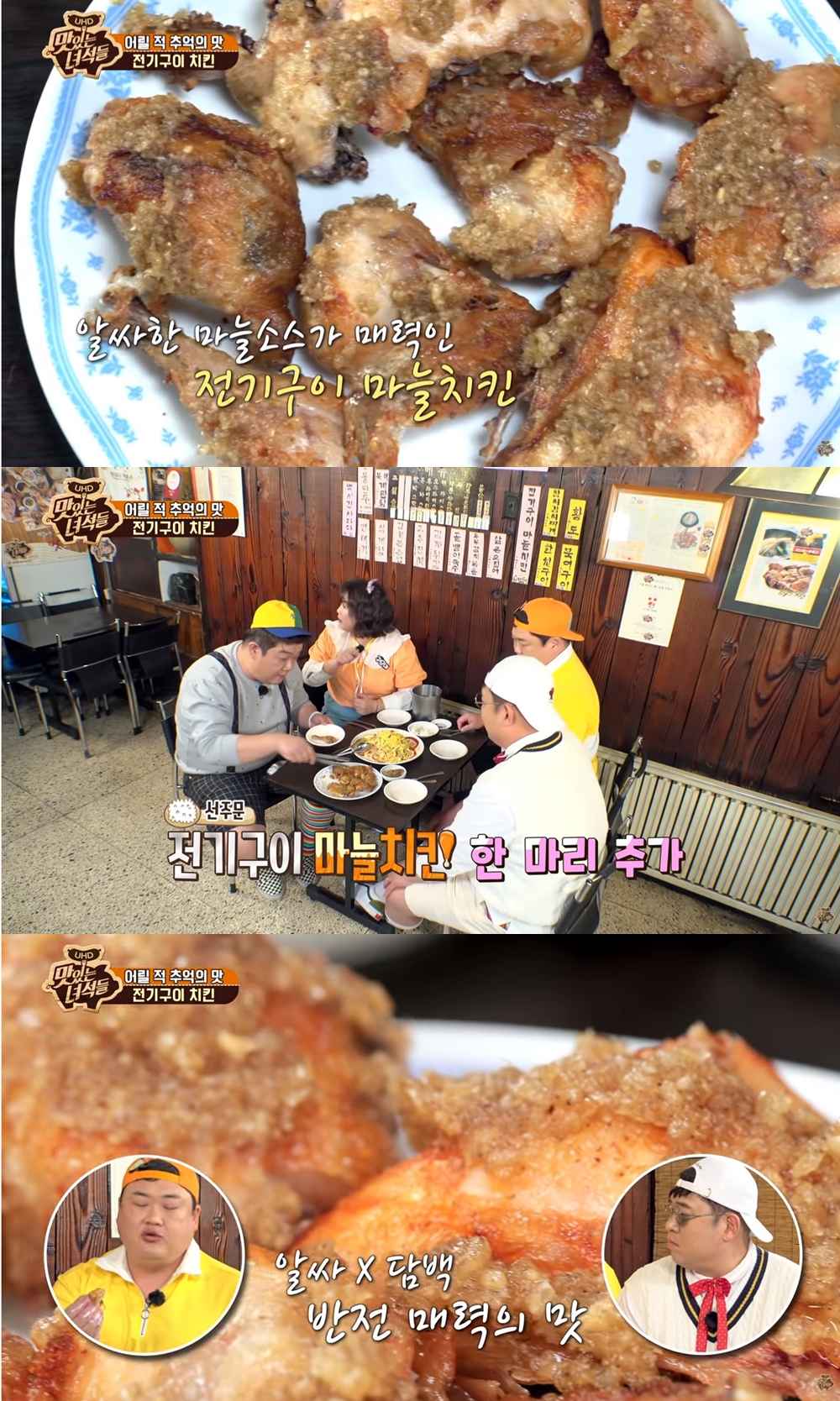 맛있는 녀석들 전기구이 치킨, 시청자 반응 보니…1인 2닭 해야 될 정도