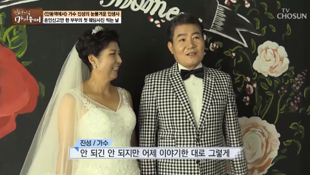 우다사2 가수 진성, 아내와 처음 찍은 웨딩화보 눈길…결혼 후 자녀는?