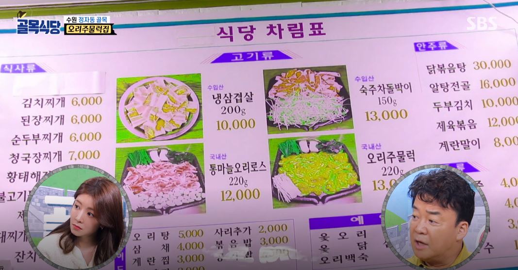 골목식당 정인선, 정자동 오리주물럭집 가짜 메뉴판에 당황 뭔가 좋은데 안 좋은듯