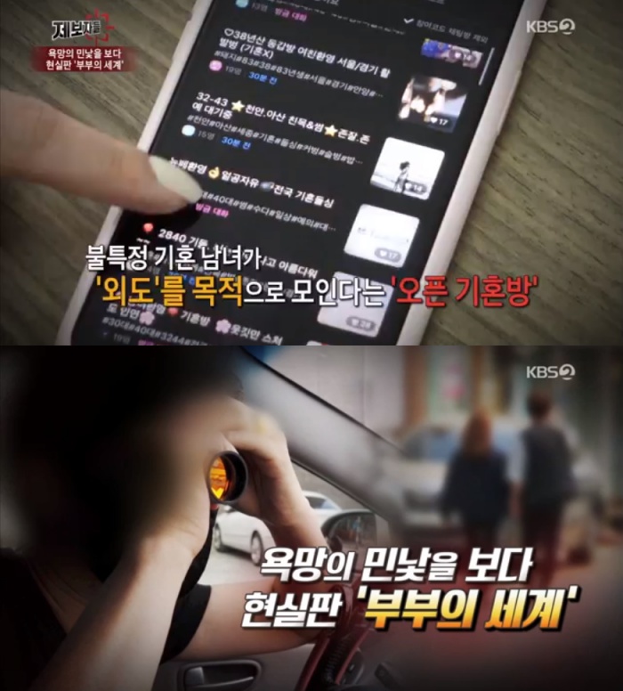 KBS 제보자들 현실판 부부의 세계, 불륜 조장 기혼자 대화방 성행 사랑은 죄 아니라고? 