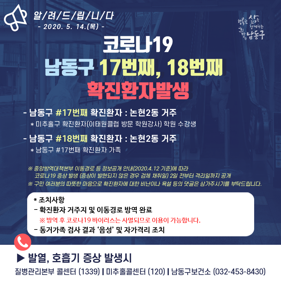 [속보] 인천시 남동구청, 코로나19 17,18번 확진자 발생 및 동선 정보 공개…이태원 클럽 방문한 학원강사의 수강생과 가족