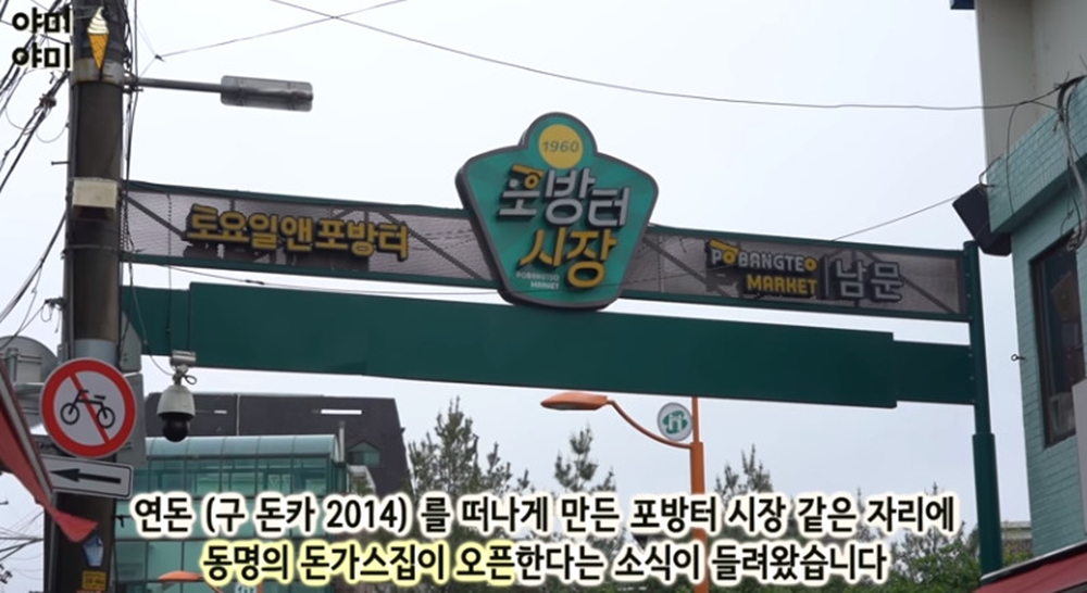 거래하던 야채집 사장이…골목식당 연돈, 포방터 떠난 자리에 포방돈카 생겨